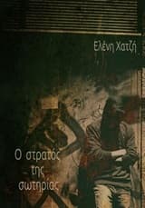 Ο στρατός της σωτηρίας