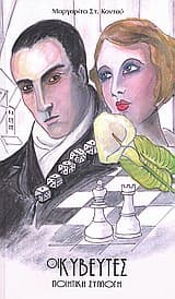 Εξώφυλλο: Οι κυβευτές