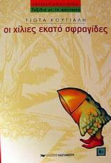 Εξώφυλλο: Οι χίλιες εκατό σφραγίδες