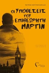 Εξώφυλλο: Οι υποθέσεις του επιθεωρητή Μάρτιν