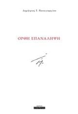 Ορθή επανάληψη