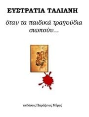 Όταν τα παιδικά τραγούδια σιωπούν…