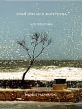 Εξώφυλλο: Όταν έρχεται η φουρτούνα