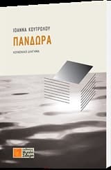 Εξώφυλλο: Πανδώρα