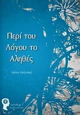 Περί του λόγου το αληθές