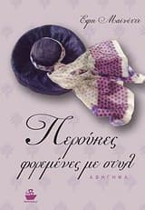 Εξώφυλλο: Περούκες φορεμένες με στυλ