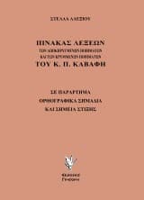 Πίνακας λέξεων των αποκηρυγμένων ποιημάτων και των κρυμμένων ποιημάτων του Κ. Π. Καβάφη
