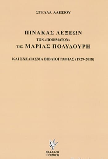 Πίνακας λέξεων των “ποιημάτων” της Μαρίας Πολυδούρη