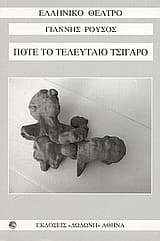 Εξώφυλλο: Ποτέ το τελευταίο τσιγάρο