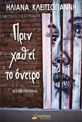 Εξώφυλλο: Πριν χαθεί το όνειρο