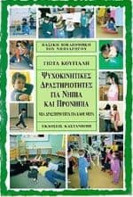 Ψυχοκινητικές δραστηριότητες για νήπια και προνήπια