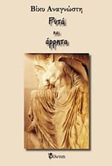 Εξώφυλλο: Ρυτά και άρρητα