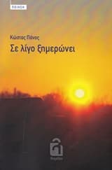 Σε λίγο ξημερώνει