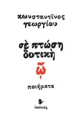 Εξώφυλλο: Σε πτώση δοτική