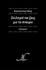 Εξώφυλλο: Σκληρό να ζεις με το όνειρο