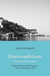 Στάκα καρδιά μου
