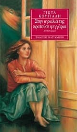 Εξώφυλλο: Στην αγκαλιά της κρατούσε φεγγάρια