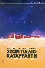 Στον παλιό καταρράκτη