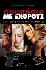 Συμπόσιο με εχθρούς