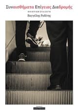 Εξώφυλλο: Συναισθήματα επίγειας διαδρομής