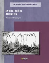 Εξώφυλλο: Συνωστισμός απόντων