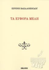 Τα εύφορα μέλη