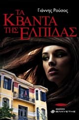 Εξώφυλλο: Τα κβάντα της ελπίδας