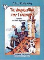 Εξώφυλλο: Τα παραμύθια του Γελαστού