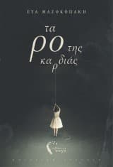 Τα ρο της καρδιάς