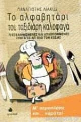 Το αλφαβητάρι του ταξιδιάρη καλοφαγά