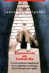 Εξώφυλλο: Θυματοποίηση και σχολική βία