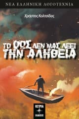 Εξώφυλλο: Το φως δεν μας λέει την αλήθεια