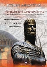 Το σπαθί του αυτοκράτορα