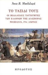 Εξώφυλλο: Το ταξίδι τους