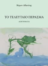 Το τελευταίο πέρασμα