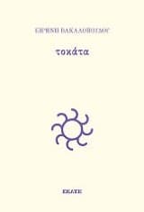 Εξώφυλλο: Τοκάτα