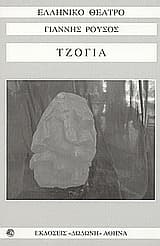 Εξώφυλλο: Τζόγια