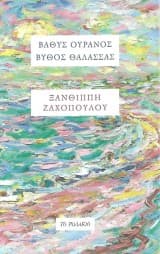 Εξώφυλλο: Βαθύς ουρανός