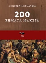 Εξώφυλλο: 200 βήματα μακριά