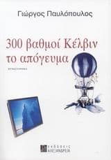 Εξώφυλλο: 300 βαθμοί Κέλβιν το απόγευμα