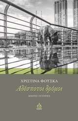 Αδέσποτοι δρόμοι