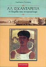 Εξώφυλλο: Αλ Ισκανταρέγια