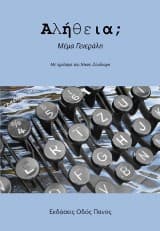 Εξώφυλλο: Αλήθεια;