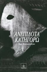 Εξώφυλλο: Ανεπίδοτα κατηγορώ