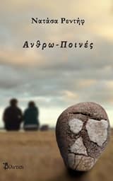 Εξώφυλλο: Ανθρω-Ποινές