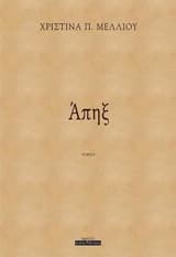 Εξώφυλλο: Άπηξ