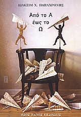 Εξώφυλλο: Από το Α έως το Ω