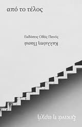 Εξώφυλλο: Από το τέλος ξεκινά η αρχή
