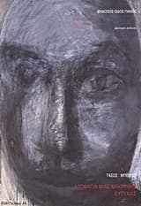 Εξώφυλλο: Αποφάγια μιας μακρυνής ευτυχίας