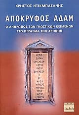 Εξώφυλλο: Απόκρυφος Αδάμ
